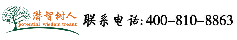 性生活逼逼操逼网北京潜智树人教育咨询有限公司